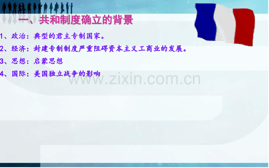 资本主义政治制度在欧洲大陆扩展PPT课件.pptx_第1页