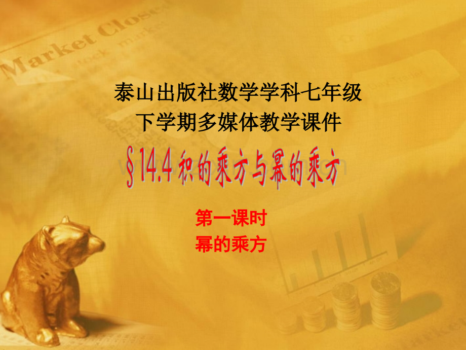 七年级数学下册-幂的乘方-青岛.pptx_第1页