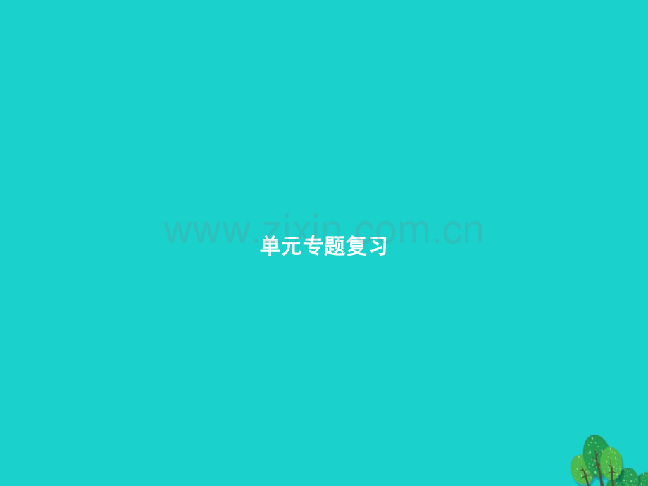 九年级语文上册-第二单元专题复习课件-(新版)新人教版.pptx_第1页