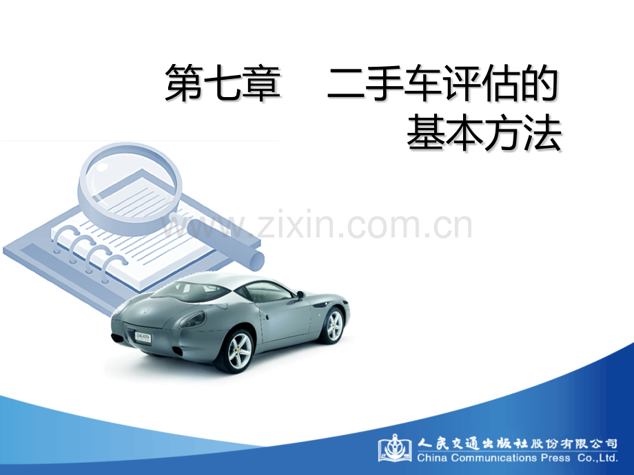 二手车评估的基本方法.pptx_第1页