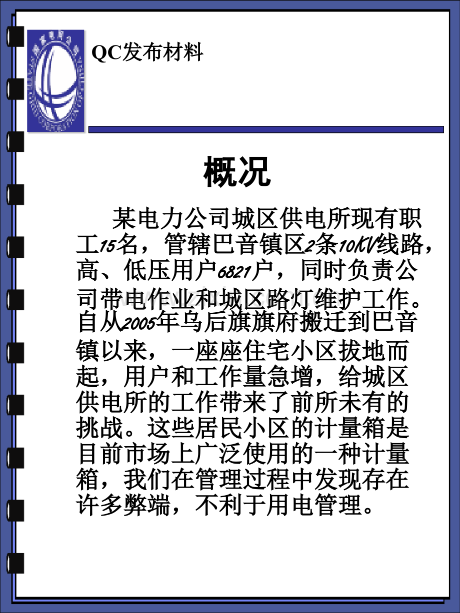 QC成果居民小区计量箱防窃电改造.pptx_第1页