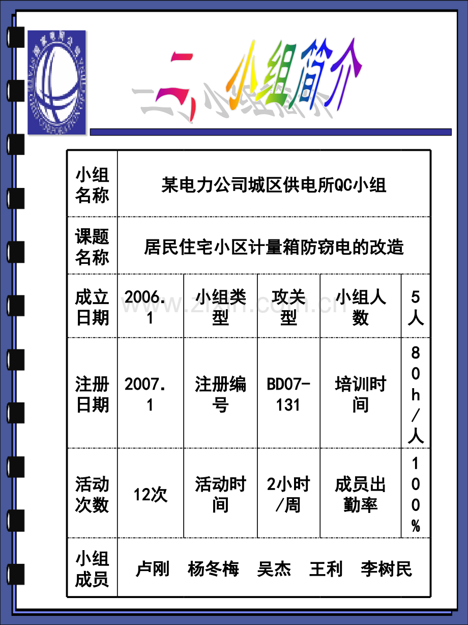 QC成果居民小区计量箱防窃电改造.pptx_第2页