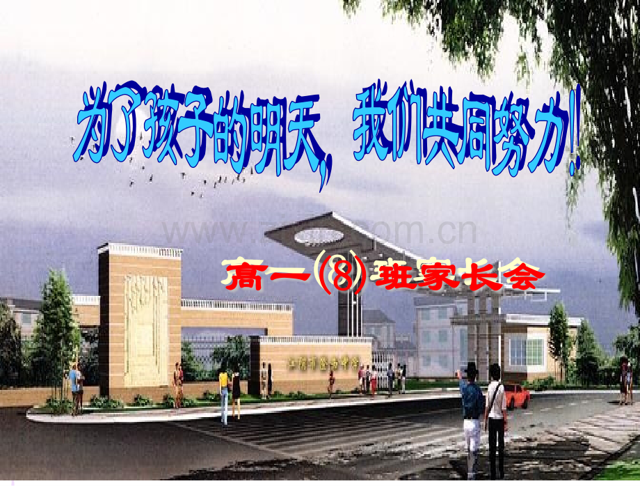 为了孩子的明天我们共同努力高一8班家长会.pptx_第1页