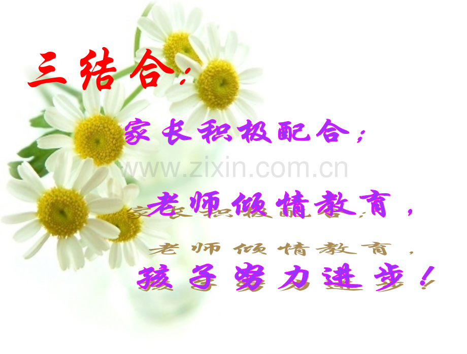 为了孩子的明天我们共同努力高一8班家长会.pptx_第2页