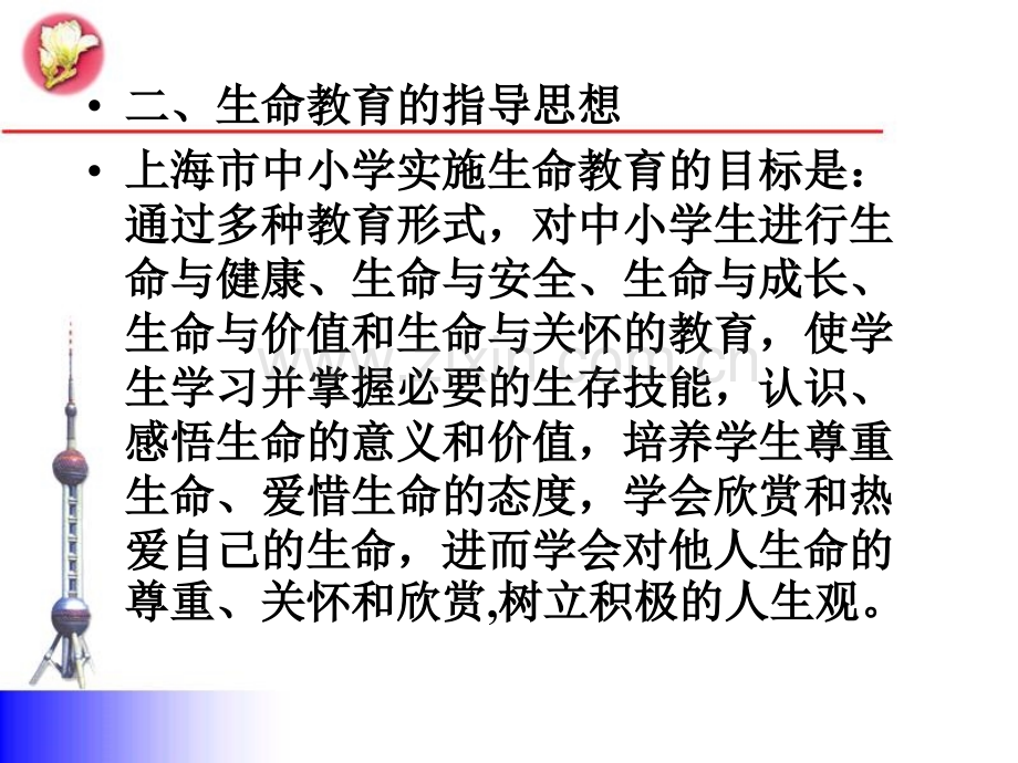 上海市中小学生生命教育指导纲要试行-PPT课件.pptx_第2页