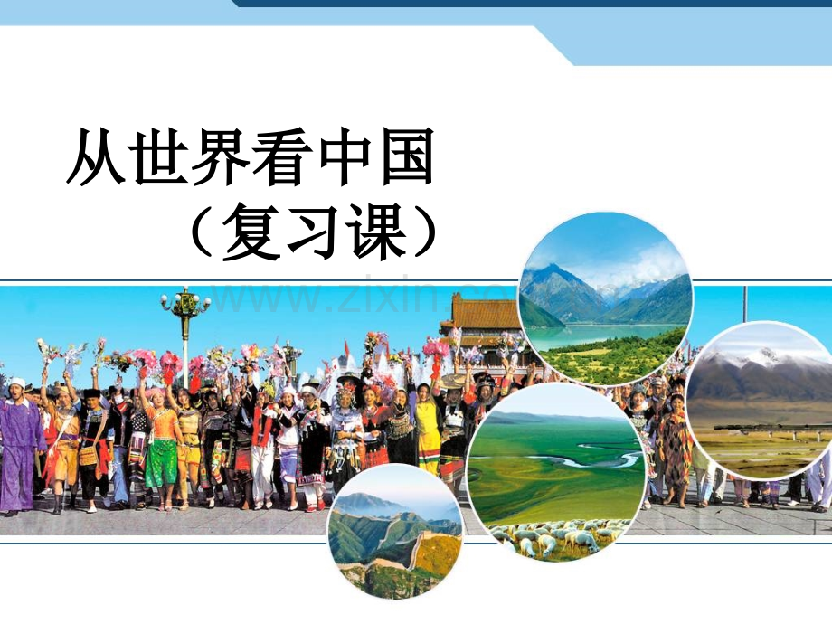 人教版初二地理复习课ppt课件.pptx_第1页
