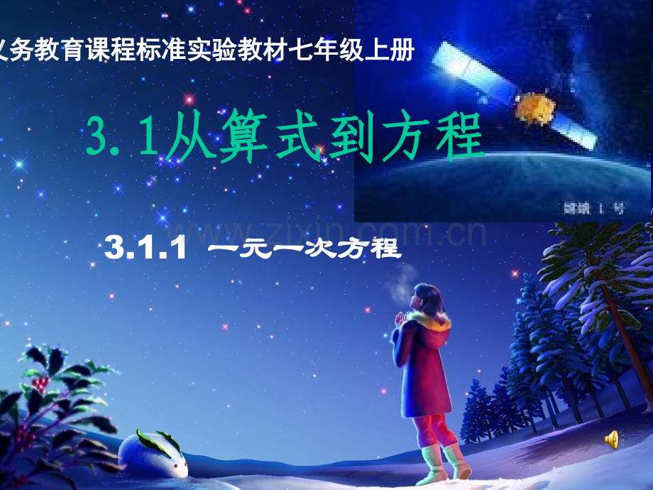 七年级数学上31从算式到方程人教新课标版.pptx_第1页