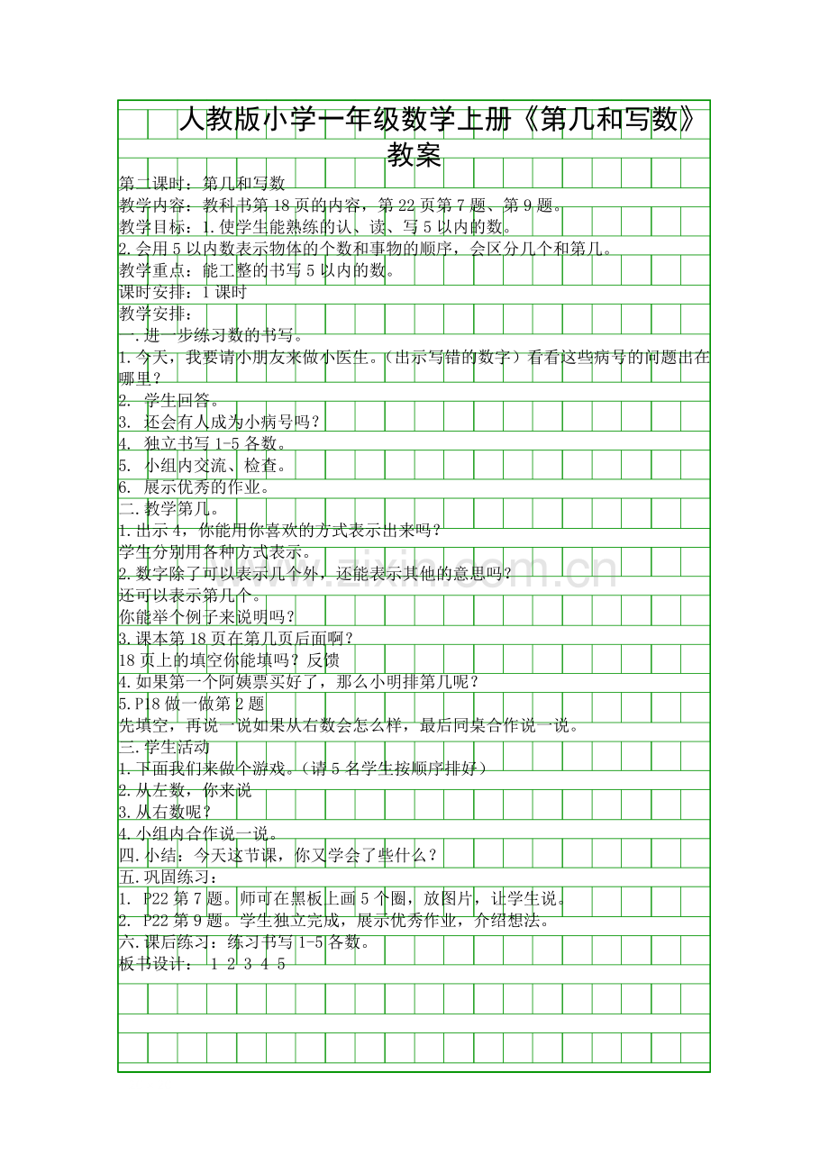人教版小学一年级数学上册第几和写数教案.docx_第1页