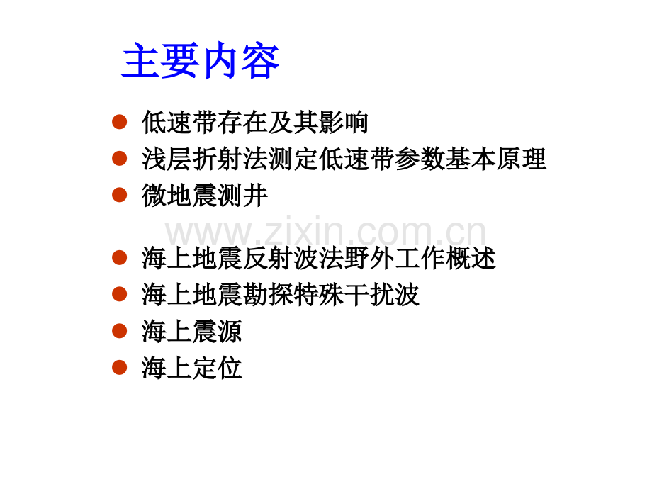 低速带测定及海上勘探.pptx_第1页
