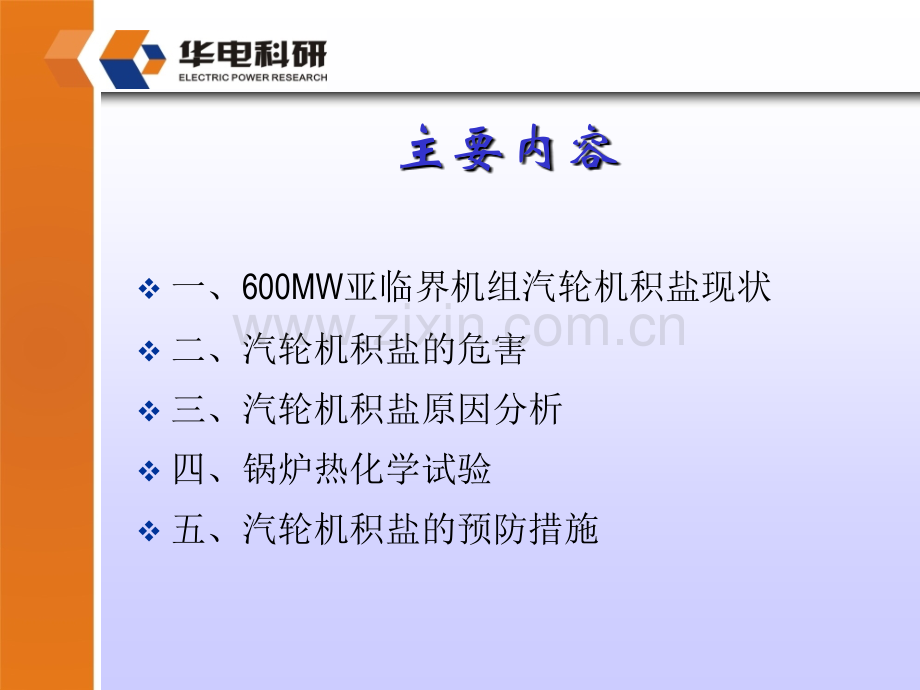 600MW机组汽轮机积盐与锅炉热化学试验.pptx_第1页
