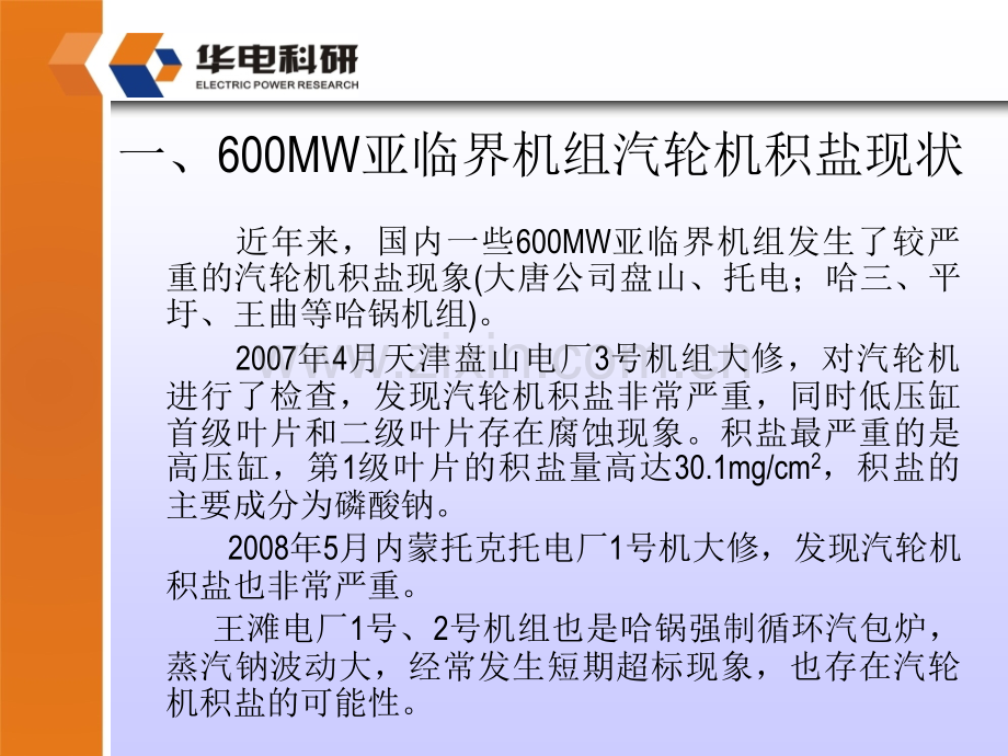 600MW机组汽轮机积盐与锅炉热化学试验.pptx_第2页
