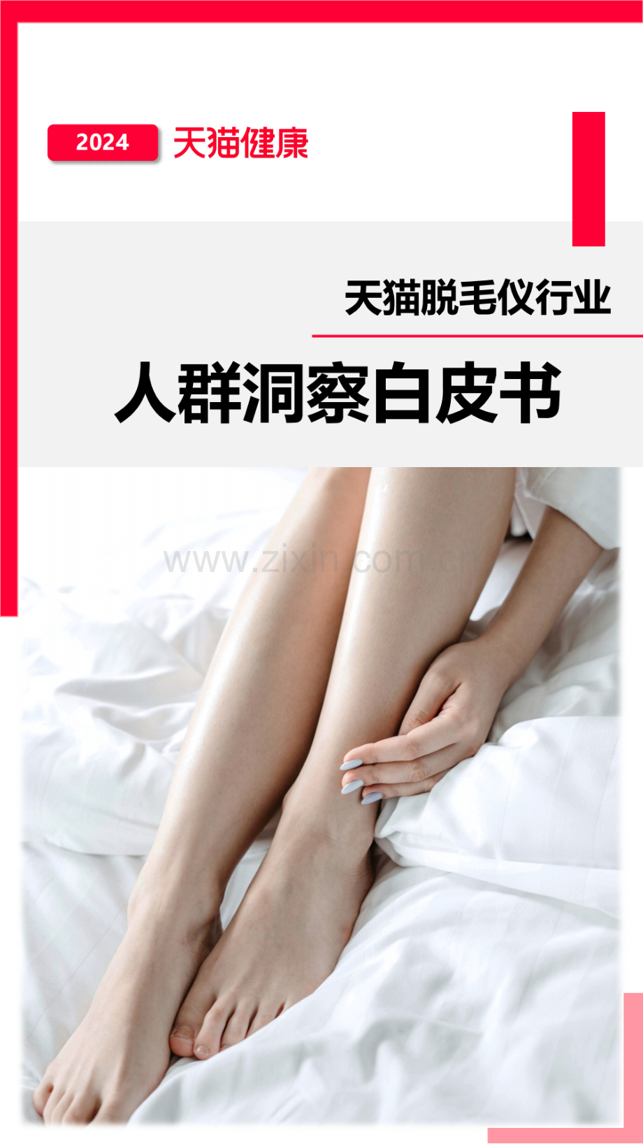 2024天猫脱毛仪行业人群洞察白皮书.pdf_第1页