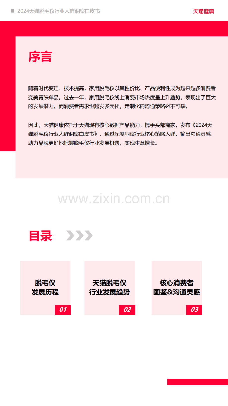 2024天猫脱毛仪行业人群洞察白皮书.pdf_第2页