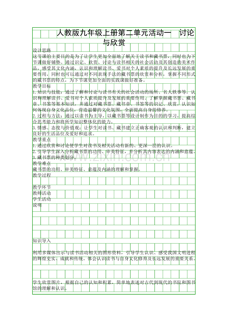 人教版九年级上册活动一-讨论与欣赏.docx_第1页
