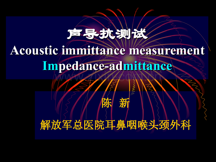 8声导抗测试301医院陈新.pptx_第1页