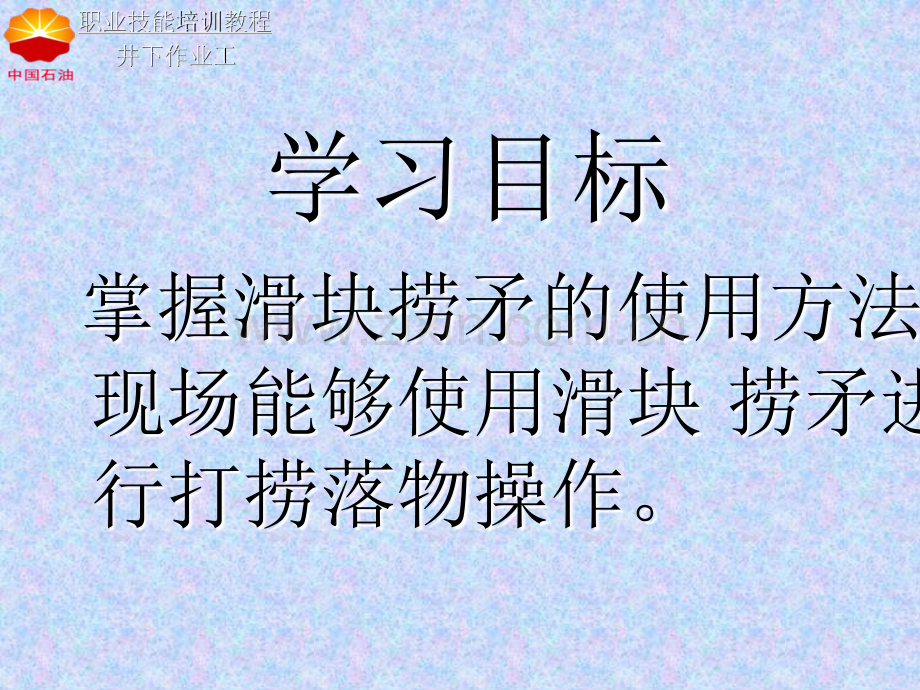 使用滑块捞矛打捞.pptx_第2页