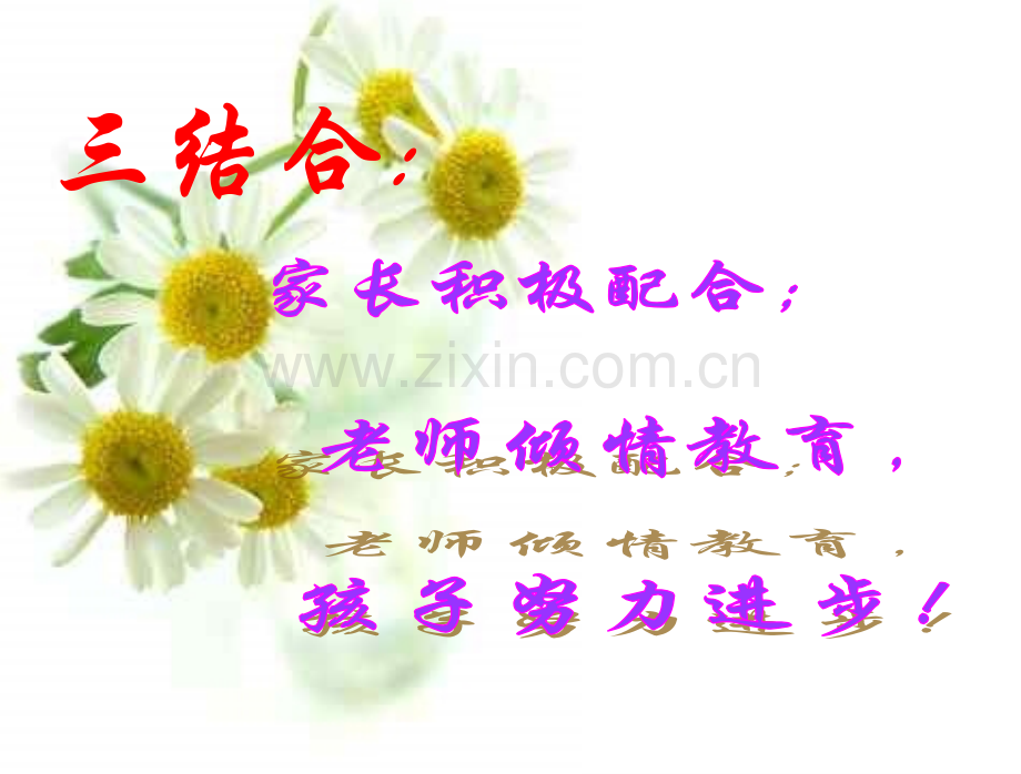 为了孩子的明天我们共同努力--主题班会.pptx_第1页