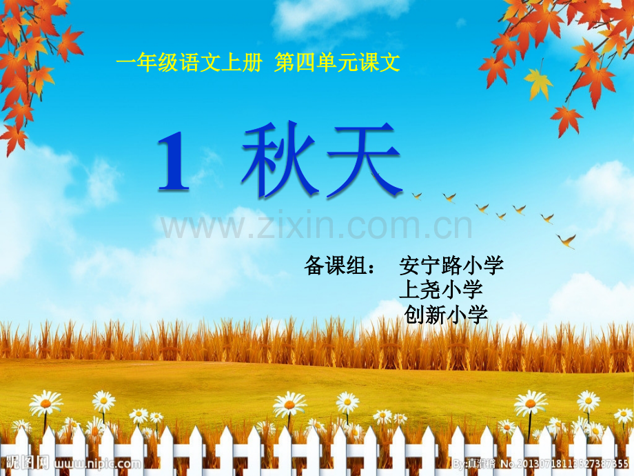 一年级上册秋天14295.pptx_第1页