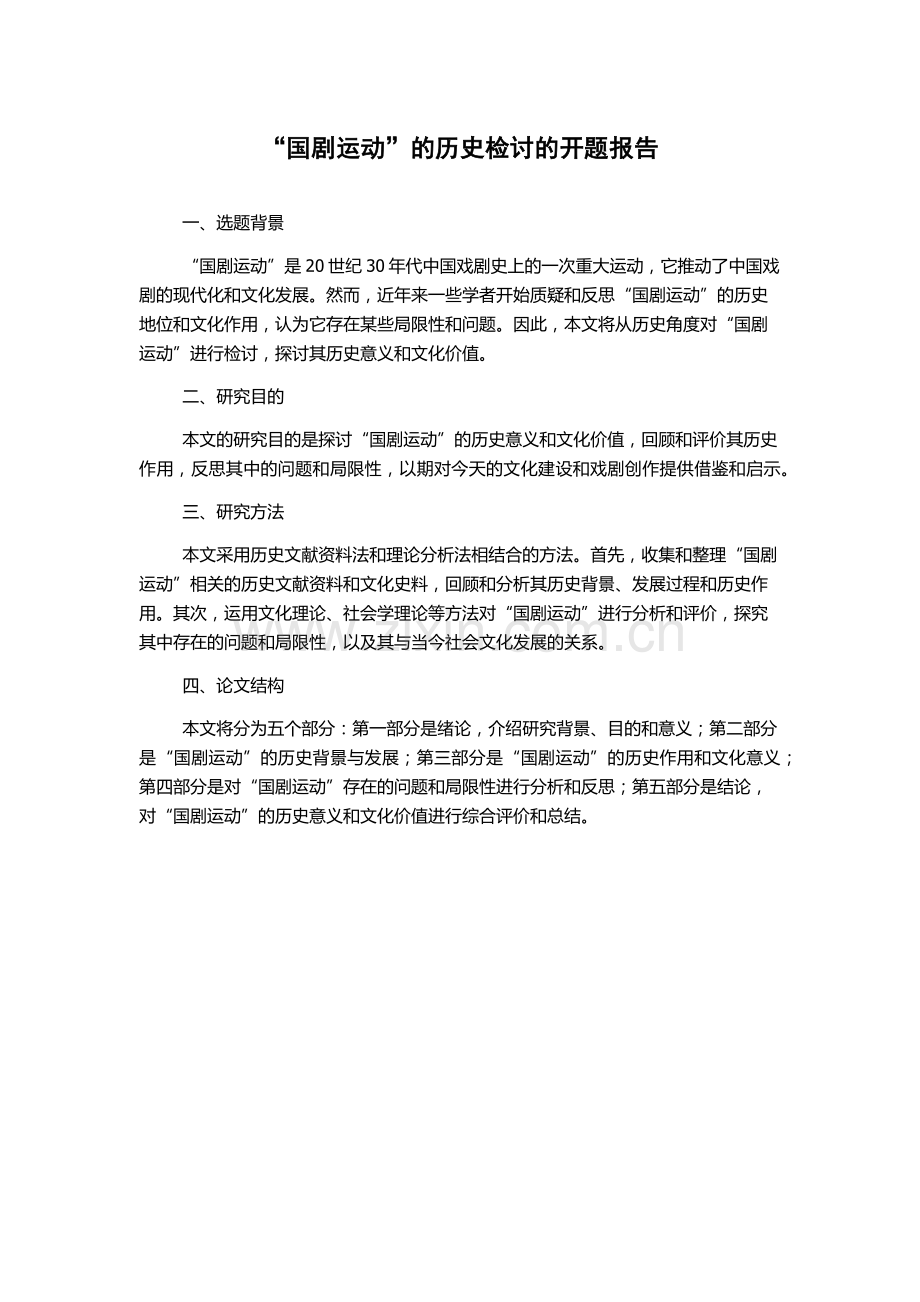“国剧运动”的历史检讨的开题报告.docx_第1页