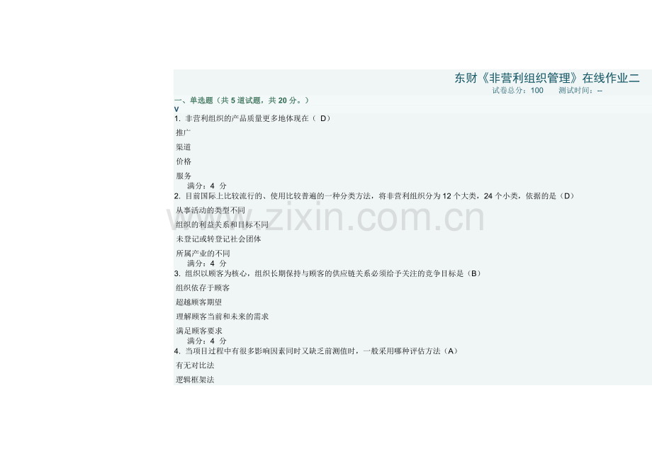 东财非营利组织管理在线作业二实用资料.docx_第1页