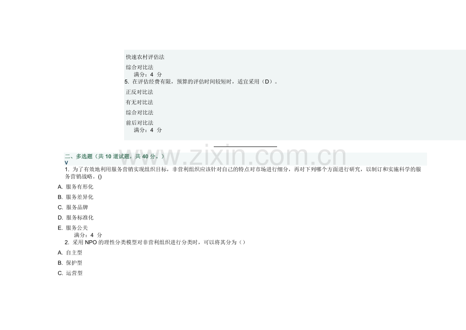 东财非营利组织管理在线作业二实用资料.docx_第2页