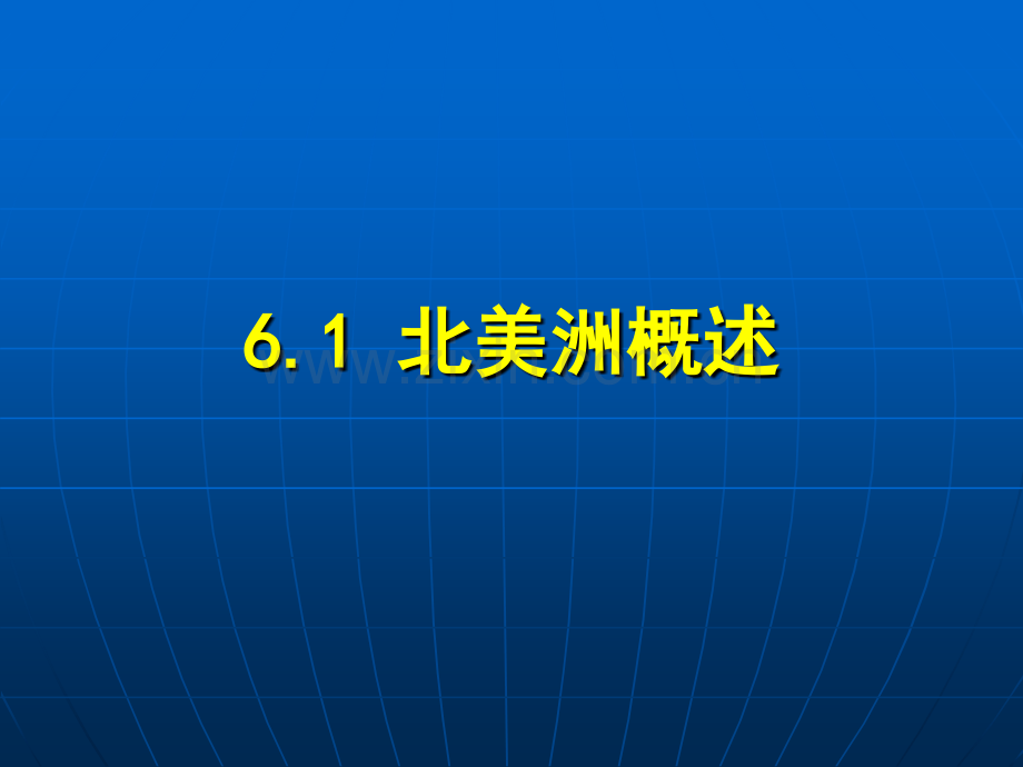 61北美洲概述资料.pptx_第1页