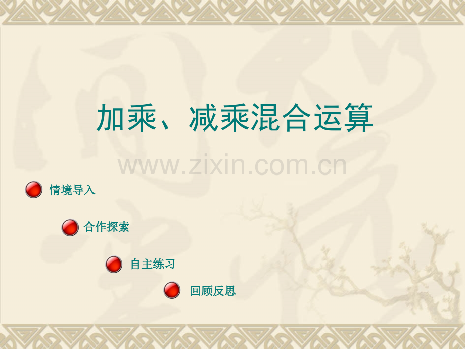 乘加乘减的混合运算12.pptx_第1页