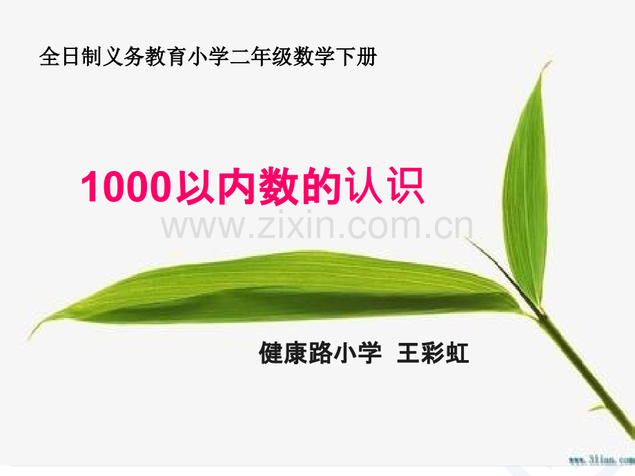 人教版数学二下1000以内数的认识1ppt课件12页.pptx_第1页