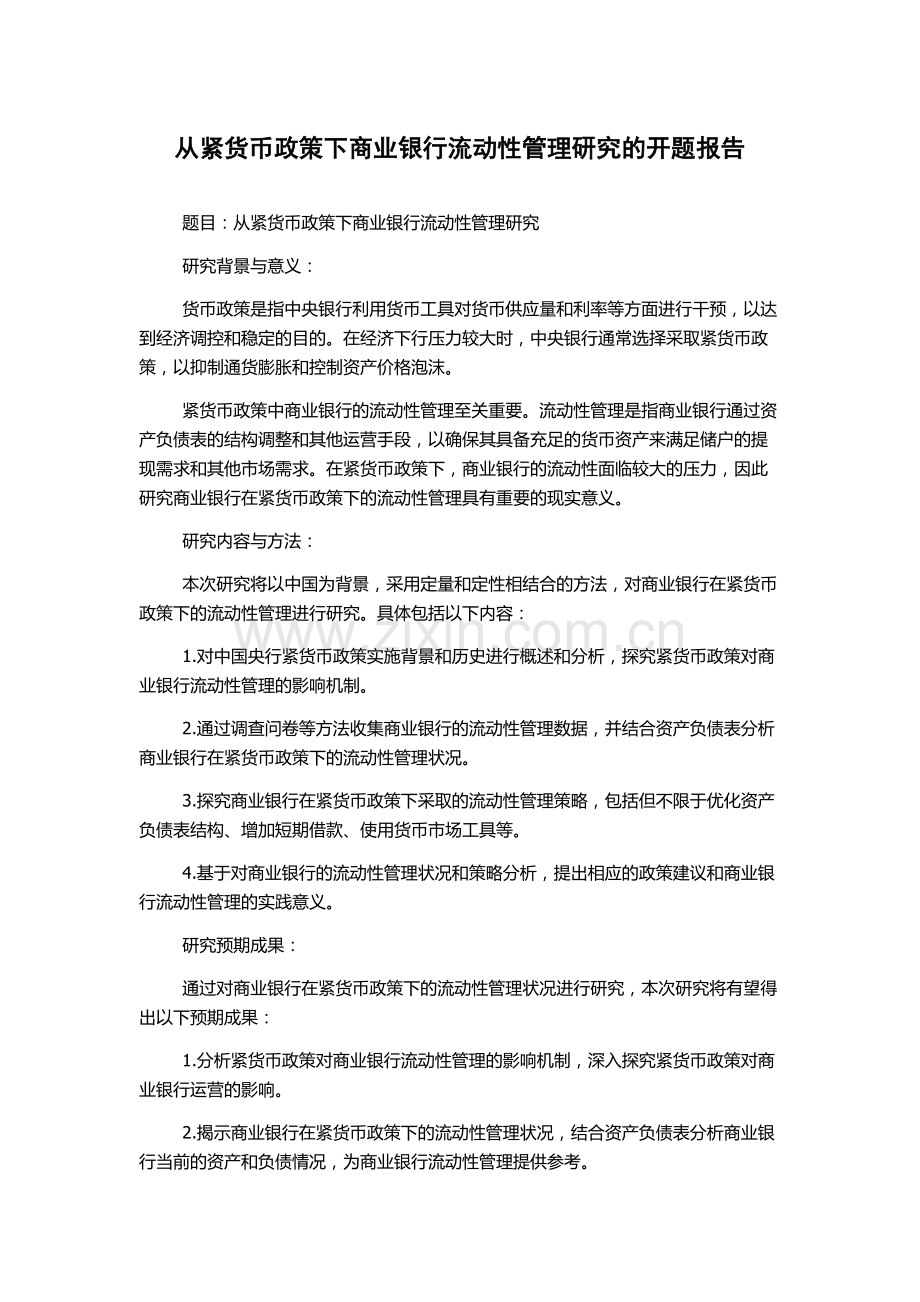 从紧货币政策下商业银行流动性管理研究的开题报告.docx_第1页