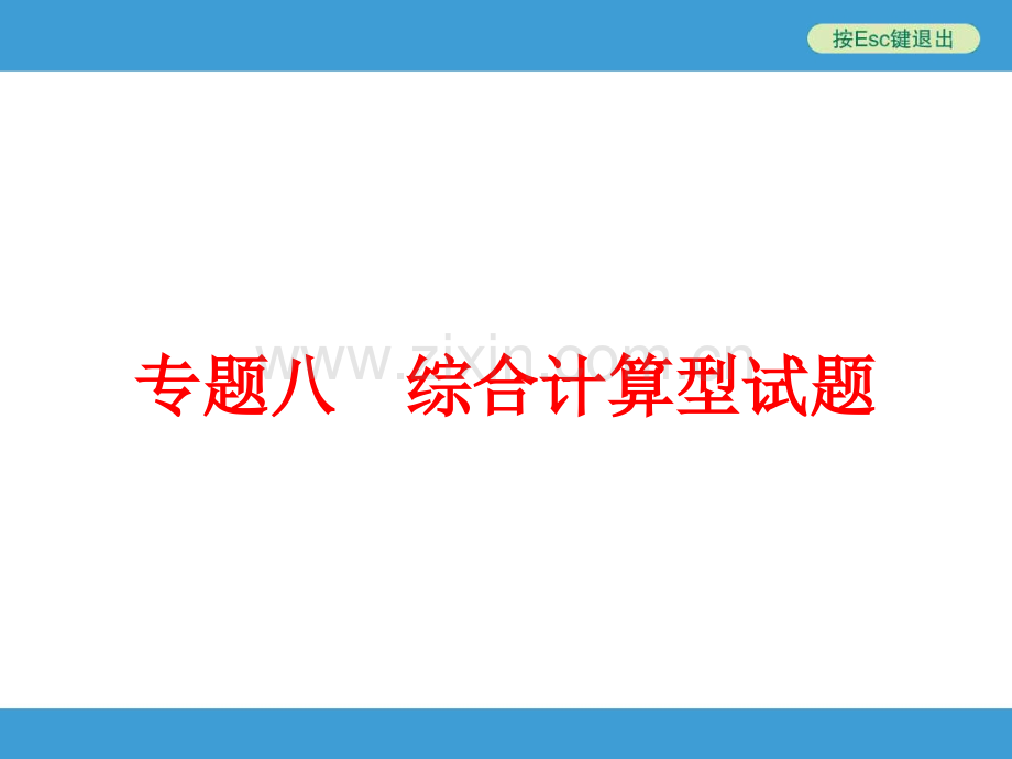 专题八综合计算型试题72张含13真题及原创题.pptx_第1页