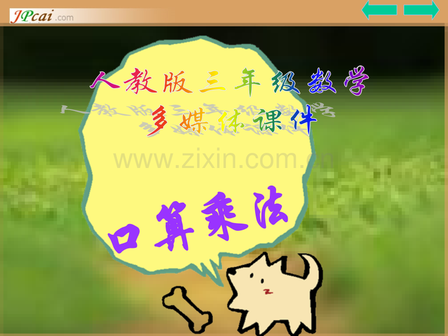 三年级数学上册口算乘法优秀课件.pptx_第1页