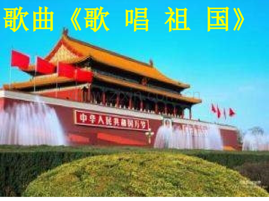 七年级歌唱祖国.pptx_第1页