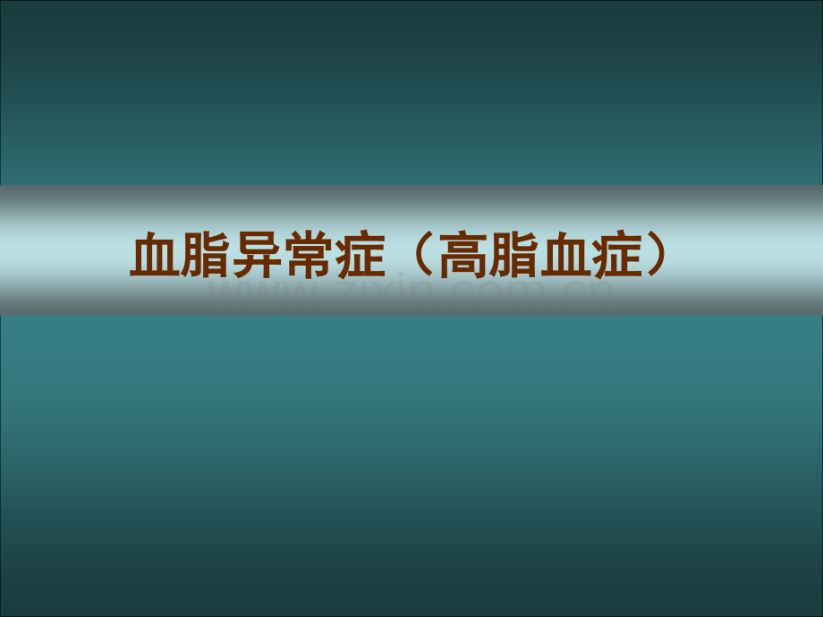临床高血脂改.pptx_第1页