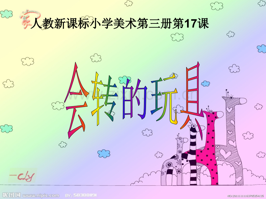人教版会转的玩具.pptx_第1页