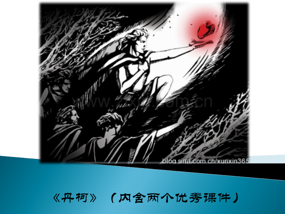 丹柯内含两个优质.pptx_第1页