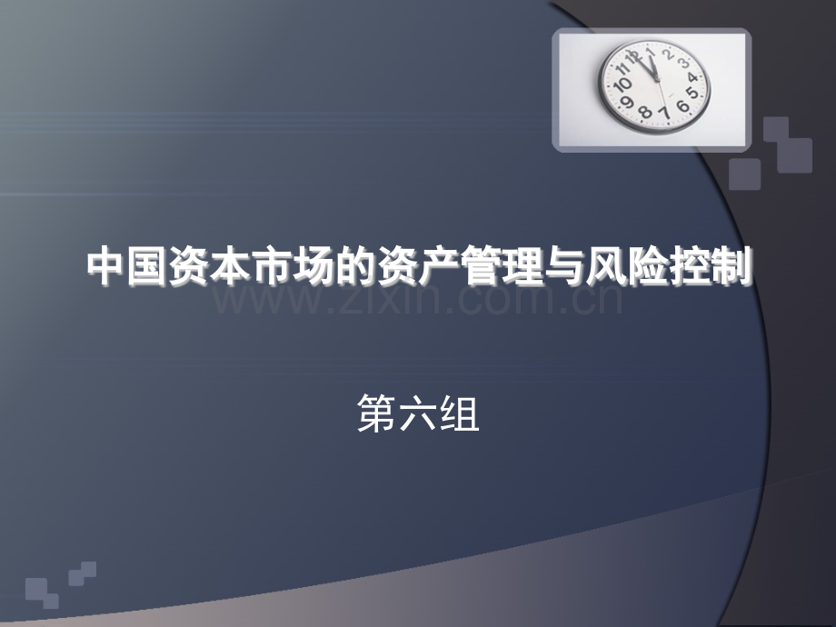 中国资本市场的资产管理与风险控制.pptx_第1页