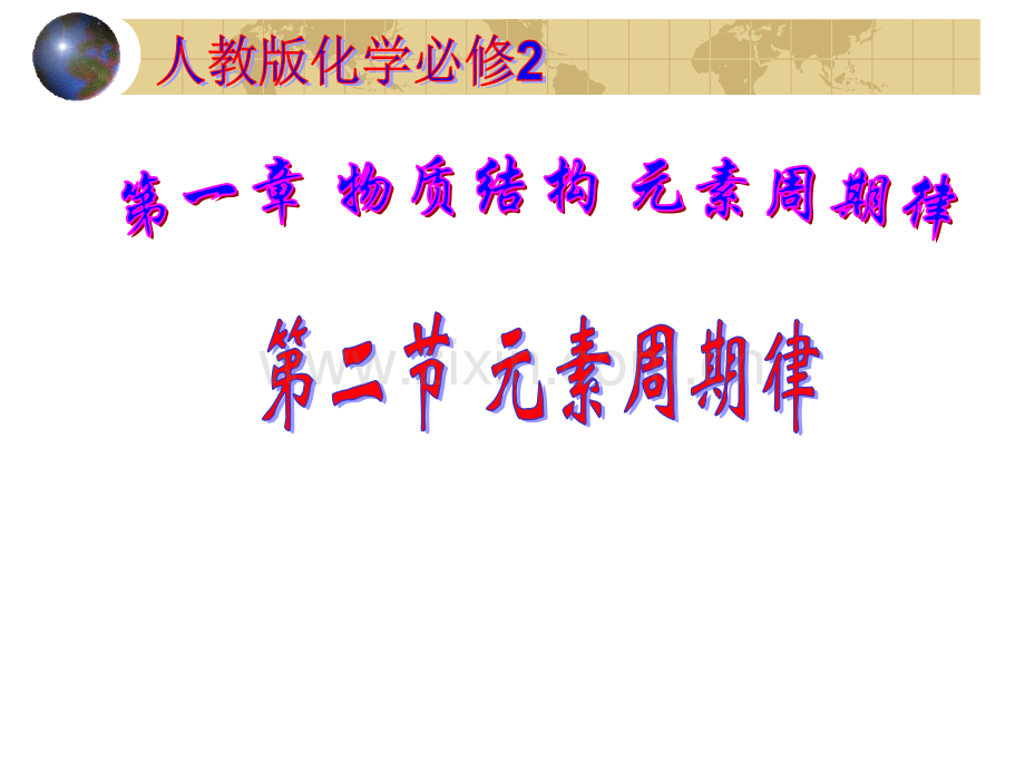 元素周期律公开课.pptx_第1页