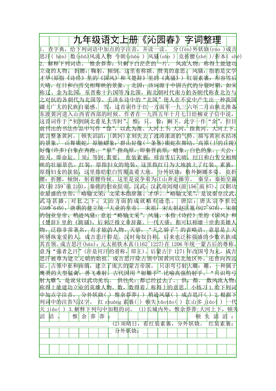 九年级语文上册沁园春字词整理.docx_第1页