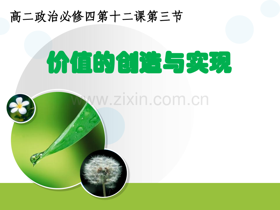 价值的创造与实现说课用.pptx_第1页