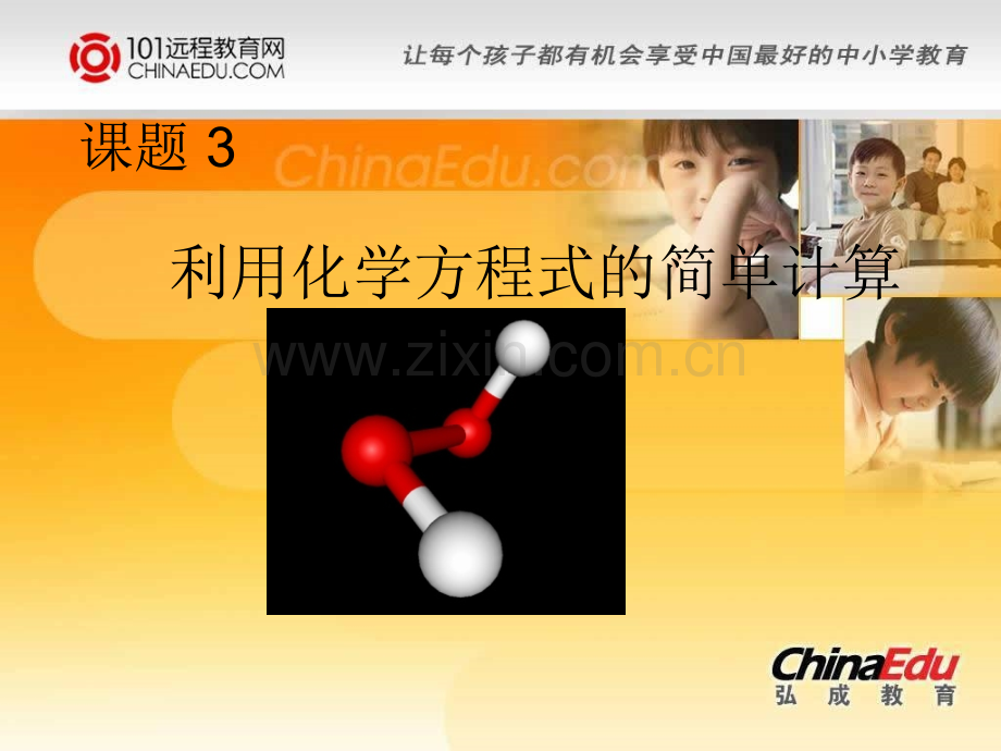 人教新课标版初中九上53利用化学方程式的简单计算.pptx_第1页
