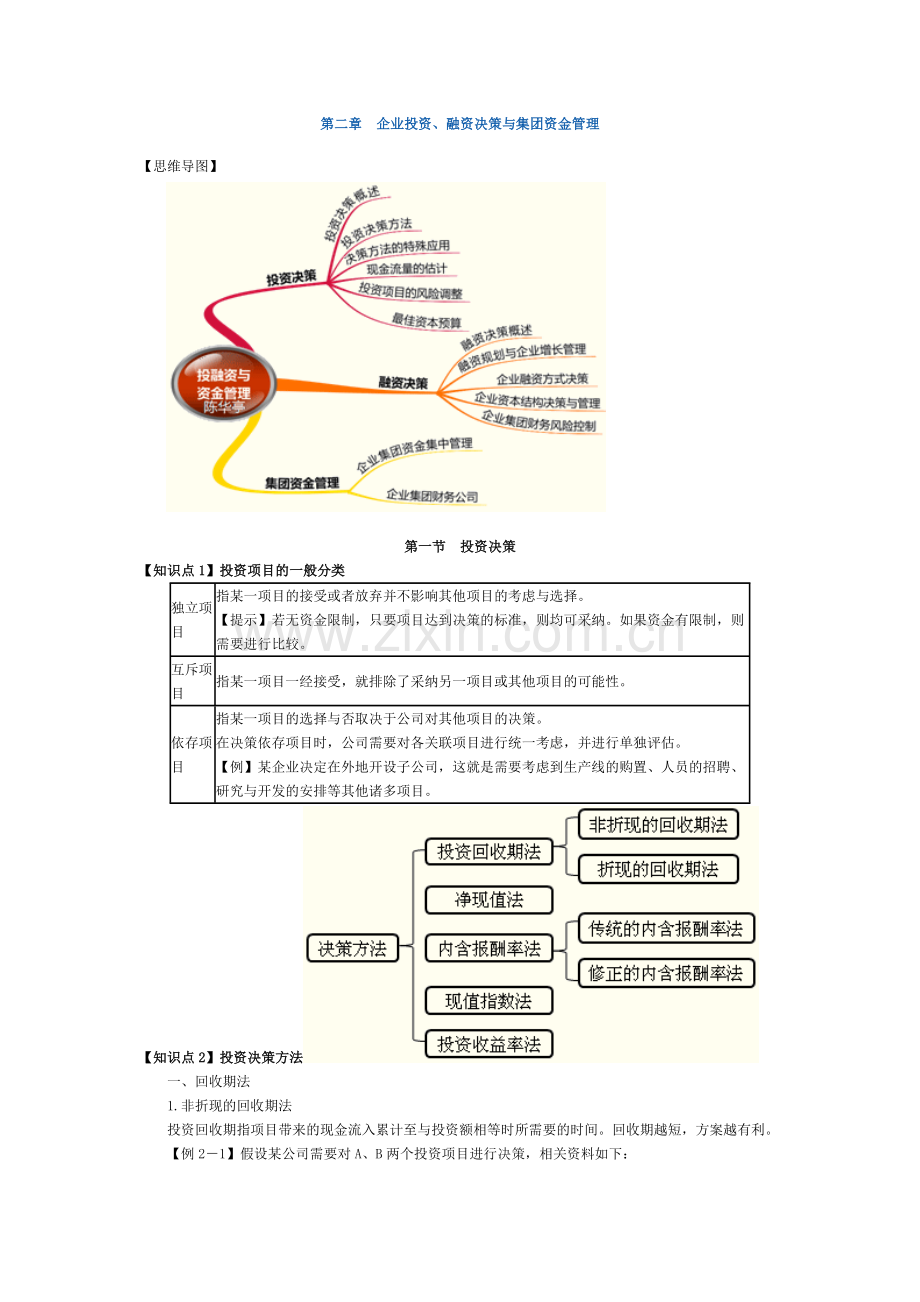 中华企业投资融资决策与集团资金管理部分13节实用资料(00001).doc_第1页