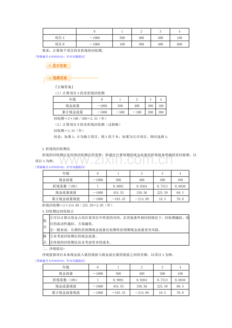 中华企业投资融资决策与集团资金管理部分13节实用资料(00001).doc_第2页