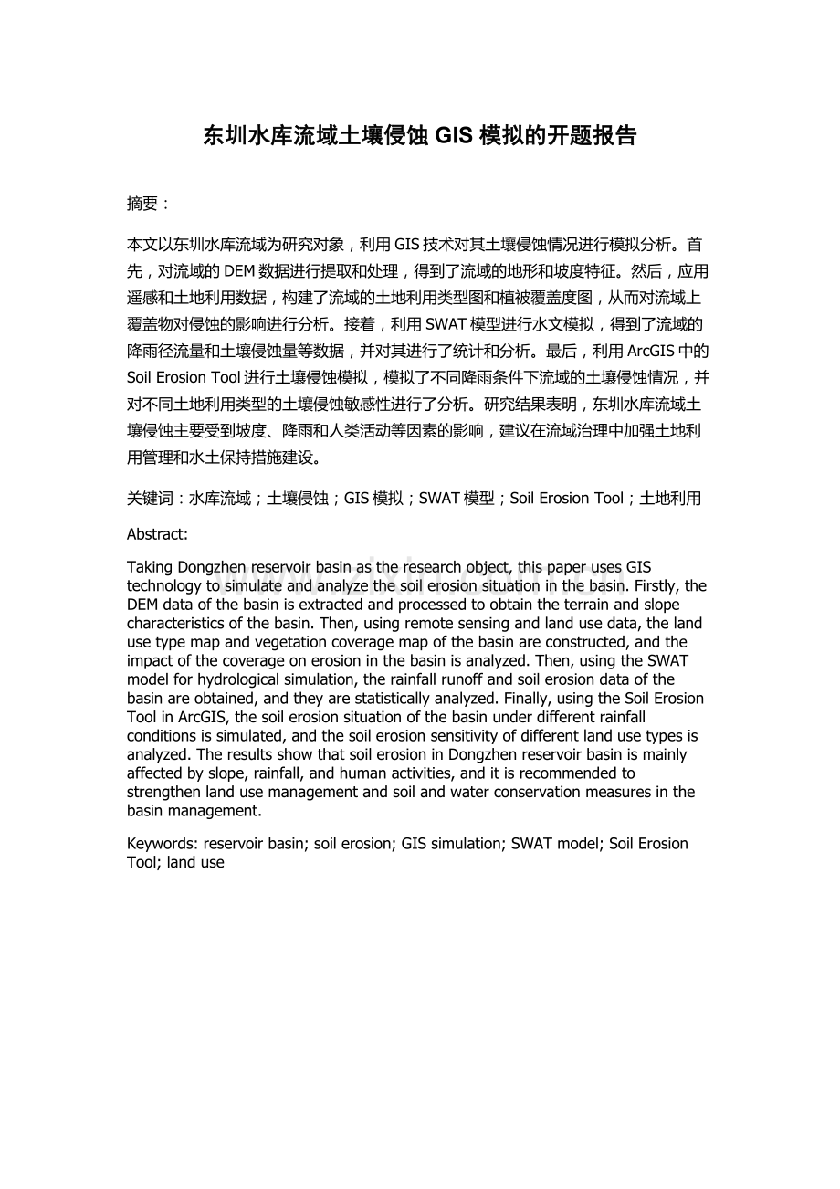 东圳水库流域土壤侵蚀GIS模拟的开题报告.docx_第1页