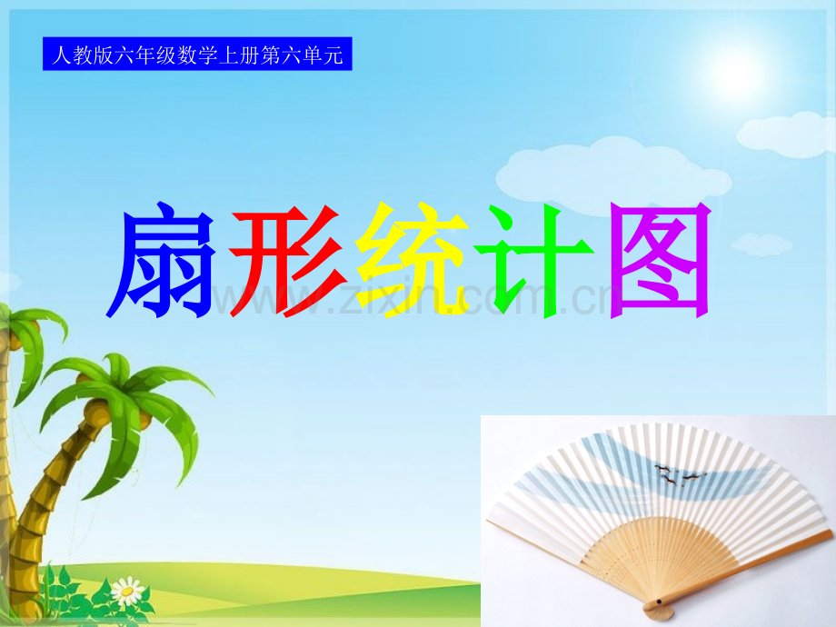 人教六年级数学上册扇形统计图.pptx_第1页