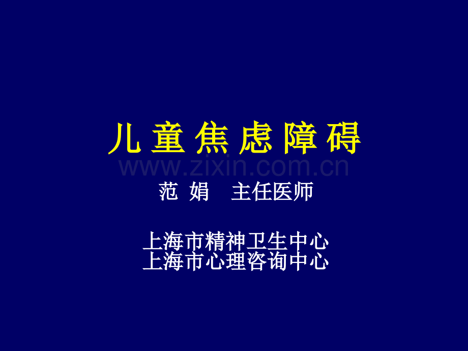 儿童焦虑障碍20150924资料.pptx_第1页