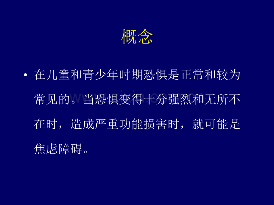 儿童焦虑障碍20150924资料.pptx_第2页