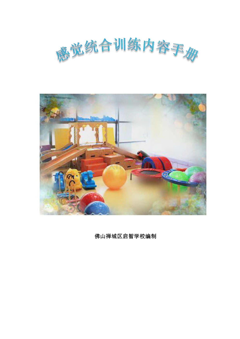 感觉统合训练内容手册.pdf_第1页