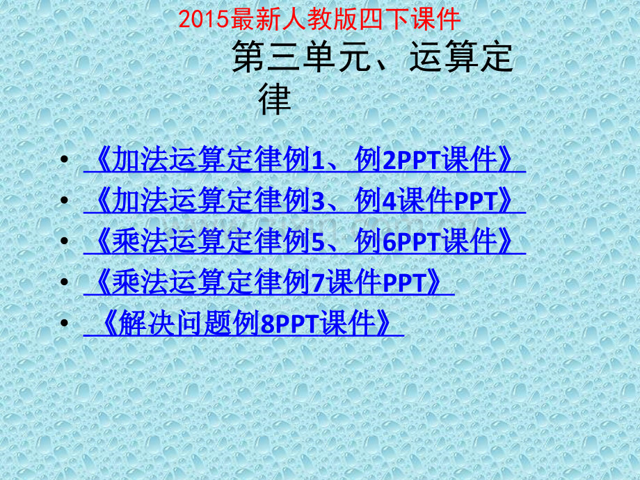 人教版数学四年级下册运算定律1.pptx_第1页