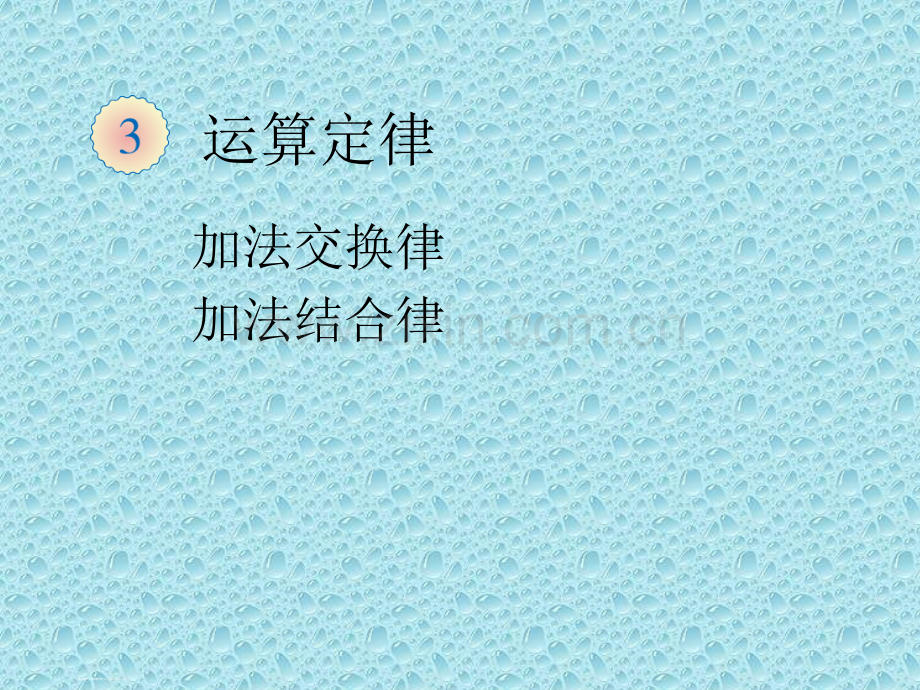 人教版数学四年级下册运算定律1.pptx_第2页
