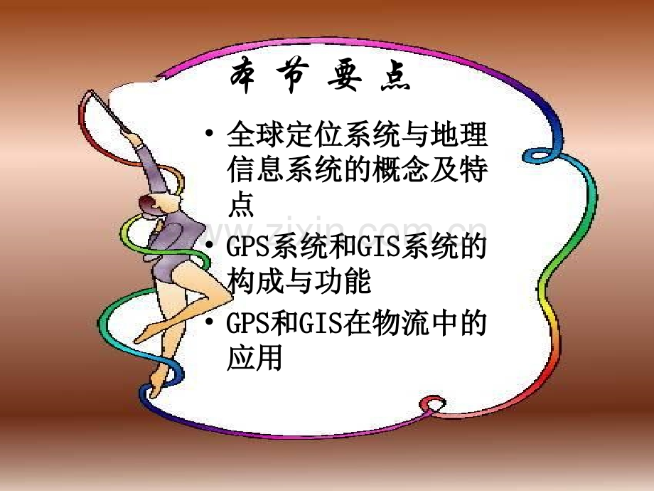 全球定位系统与地理信息系统.pptx_第1页